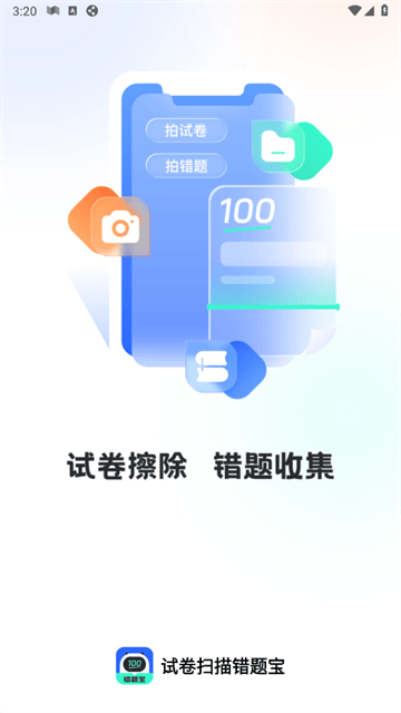试卷扫描错题宝官方版