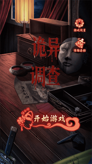 诡异调查游戏 诡异调查游戏