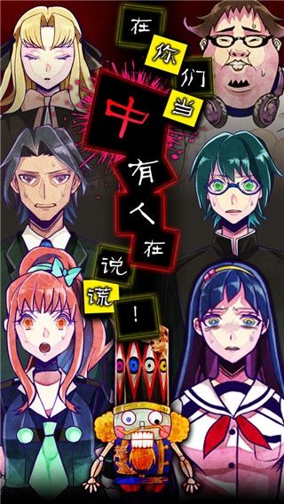 谎言游戏免费下载手机(謊言游戲)v1.04.12 最新版