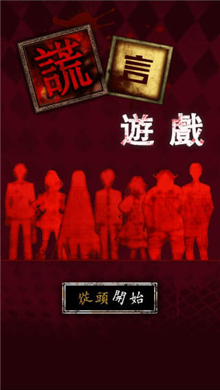 谎言游戏免费下载手机(謊言游戲)v1.04.12 最新版