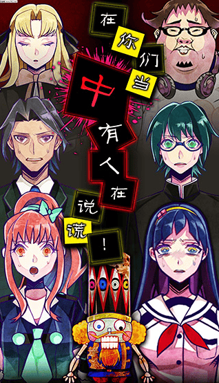 谎言游戏免费下载手机(謊言游戲)v1.04.12 最新版