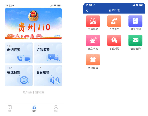 贵州110app下载官方