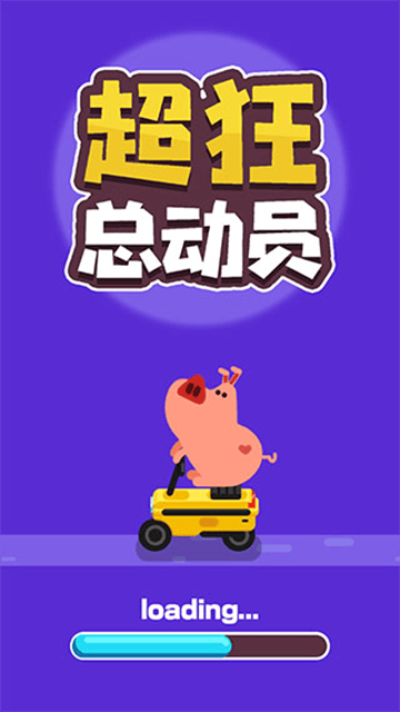 超狂总动员游戏 超狂总动员游戏