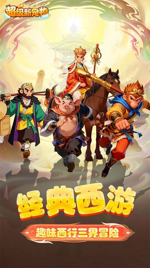 超级新宠物 v1.0.0安卓版