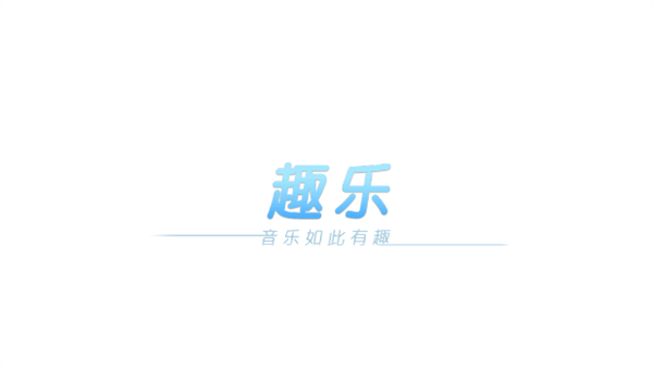 趣乐识谱app