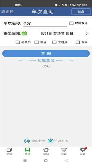 路路通列车时刻表手机版 v5.2.4.20251219安卓版