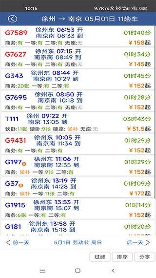 路路通列车时刻表查询软件 v5.2.5.20251228安卓版