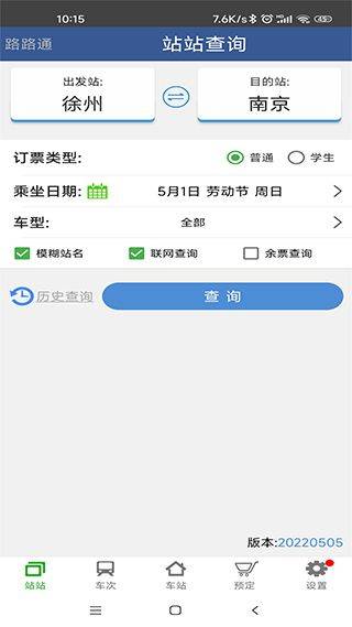 路路通列车时刻表查询软件 v5.2.8.20260206安卓版