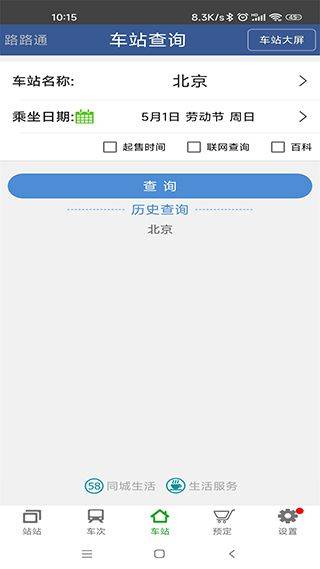 路路通列车时刻表手机版 v5.2.8.20260410安卓版