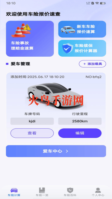 车险询价查询app