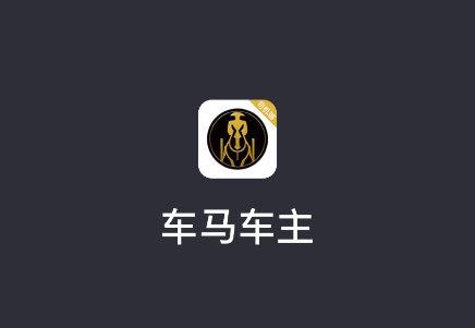 车马车主app最新版本v6.40.6.0002 安卓版