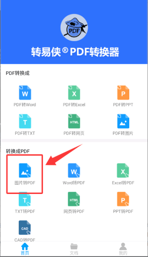 转易侠PDF转换器安卓版 v1.6.1 官方版