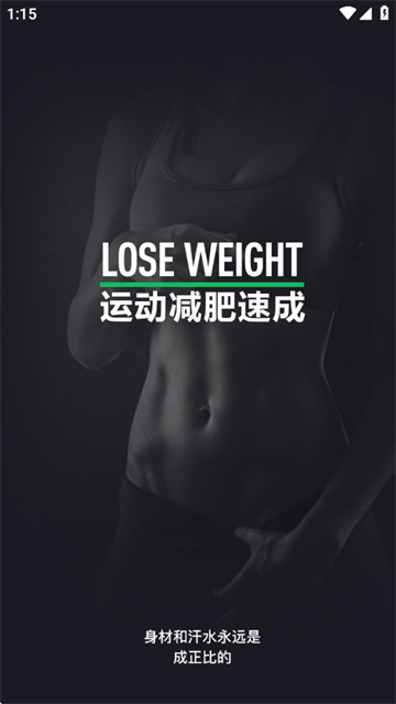 运动减肥速成软件 运动减肥速成软件