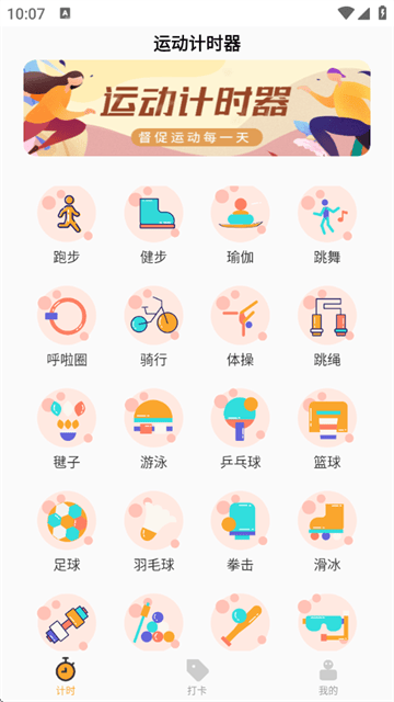 运动计时器app 运动计时器app
