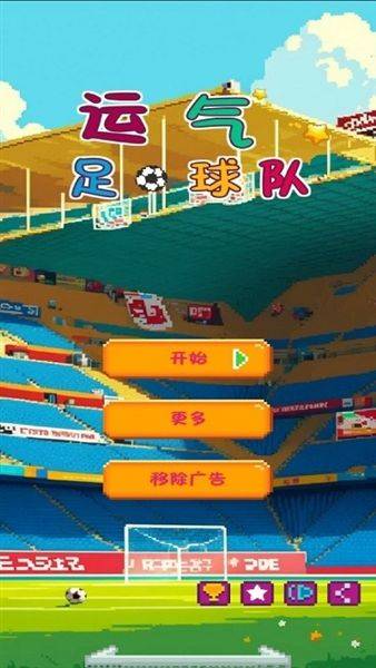 运气足球队游戏 v1.7 最新版