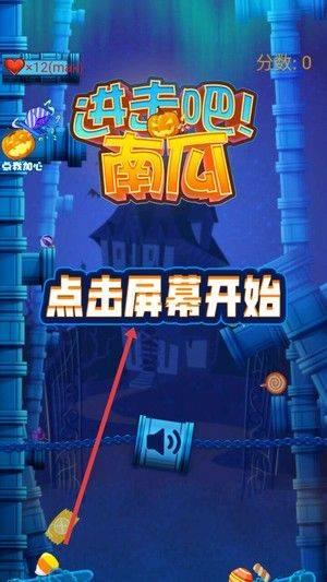 进击吧南瓜游戏 v2.0 安卓版