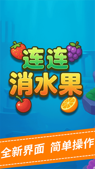 连连消水果游戏