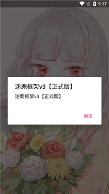 迷鹿框架v3正式版下载v9.0 安卓版