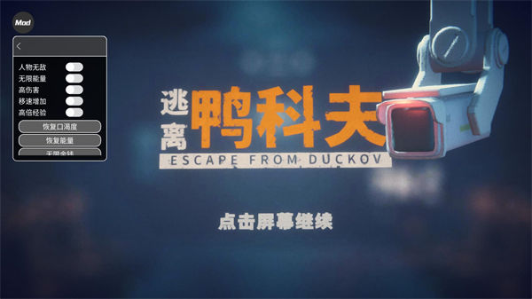 逃离鸭科夫内置菜单最新版本 v1.0.2 安卓版