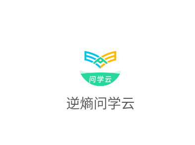 逆熵问学云平台app下载安装最新版本