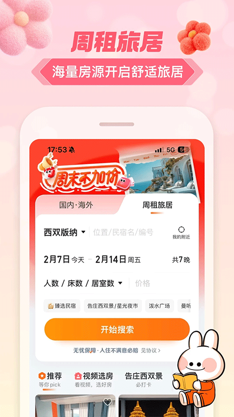 途家网度假公寓预订app v9.23.4安卓版