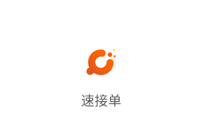 速接单官方免费下载