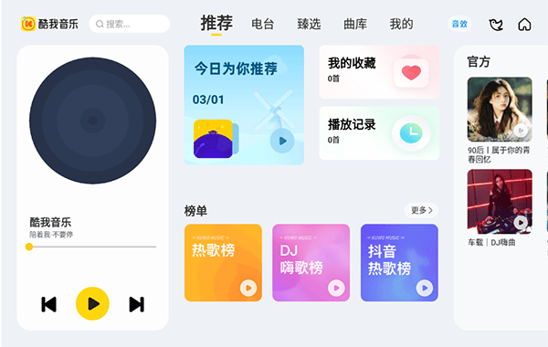 酷我音乐车载版最新版 v7.4.3.21安卓版