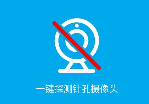 针孔摄像头探测器app
