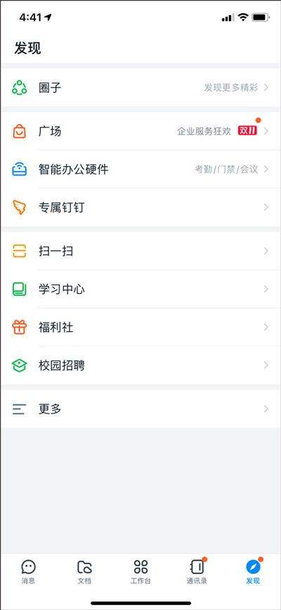 钉钉app安卓版 v8.3.7