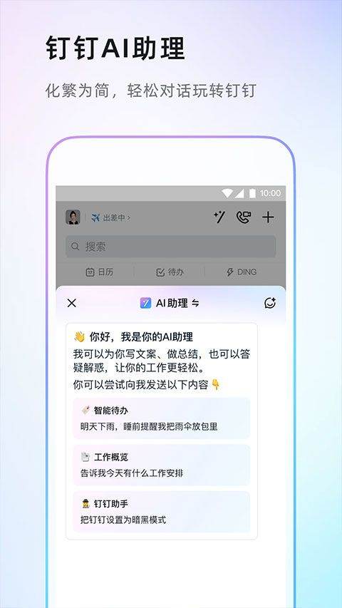 钉钉app官方版 v8.2.2