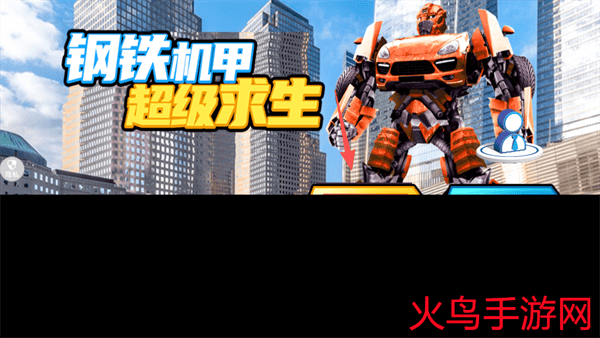 钢铁机甲超级求生游戏 钢铁机甲超级求生游戏