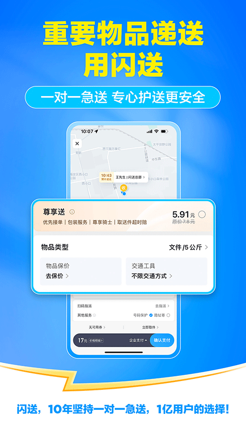 闪送一对一急送app v6.8.20安卓版