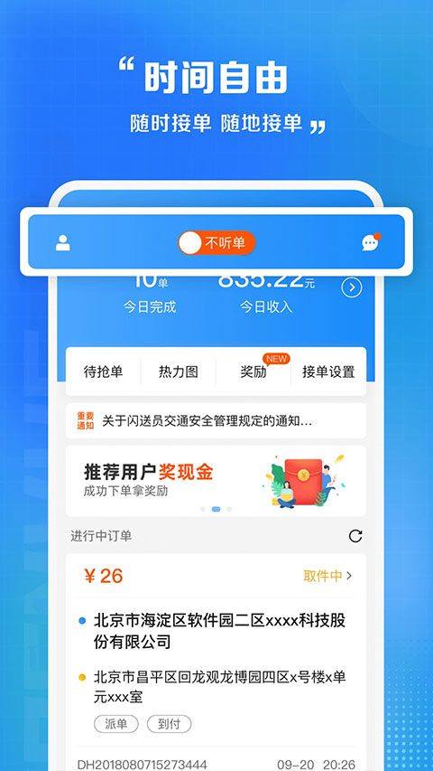 闪送员骑手app最新版 v9.2.6安卓版