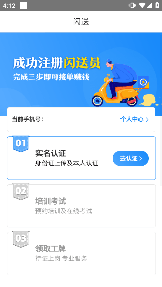 闪送员骑手app最新版 v9.3.1安卓版