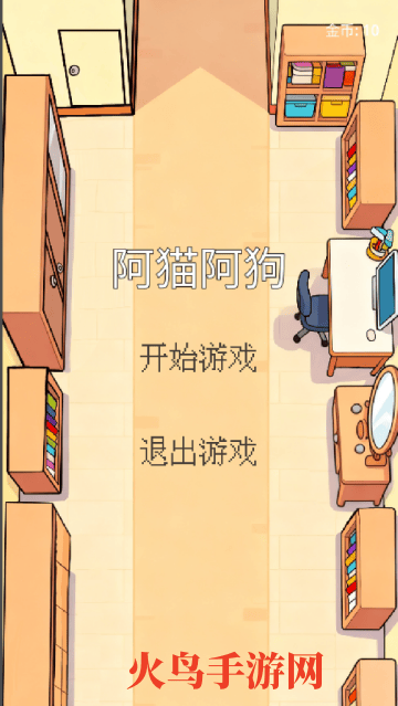 阿猫阿狗游戏