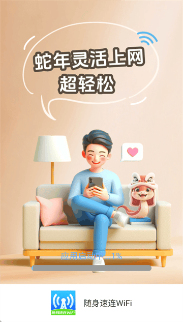 随身速连WiFi app