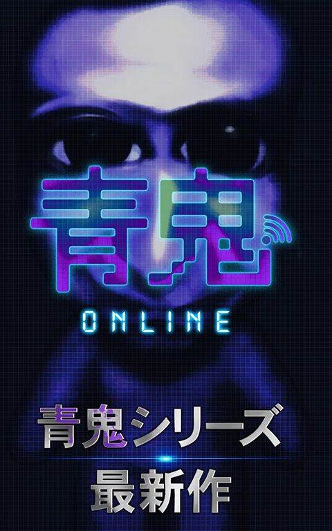 青鬼online v8.2.4安卓版