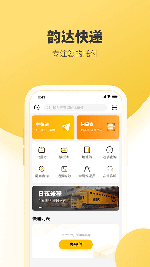 韵达快递手机版 v8.9.9安卓版