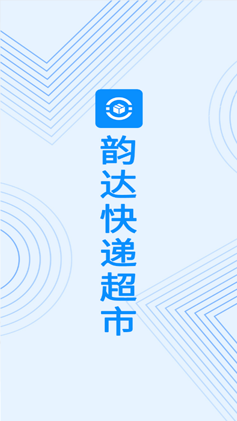 韵达超市app最新版本 v4.25.3安卓版