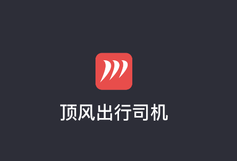 顶风出行司机端app官方版