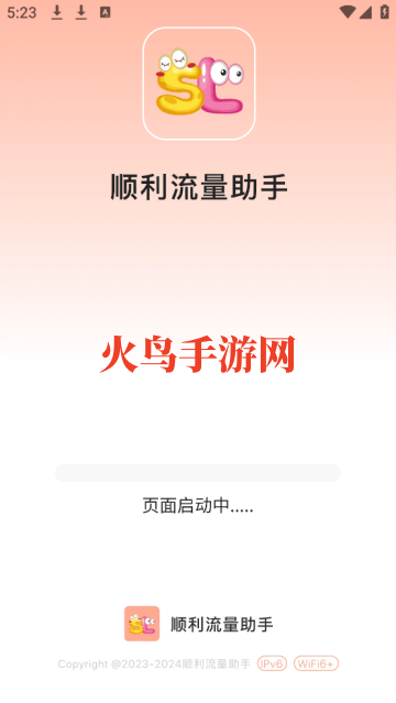 顺利流量助手app