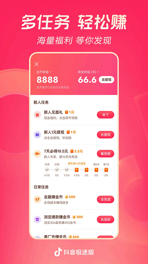 领现金抖音极速版app v38.0.0安卓版