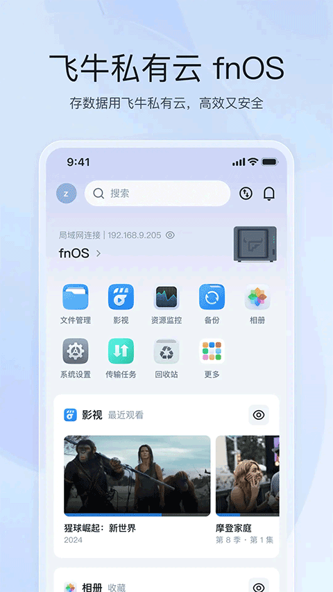飞牛私有云app v1.27.5安卓版
