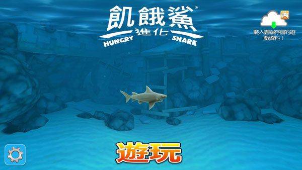 饥饿鲨进化下载安装2026 v9.15.60.0 安卓版