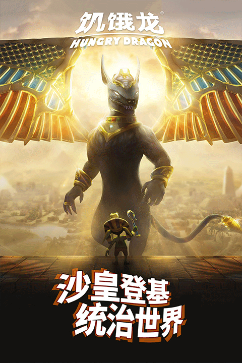 饥饿龙2026最新版本 v5.7安卓版