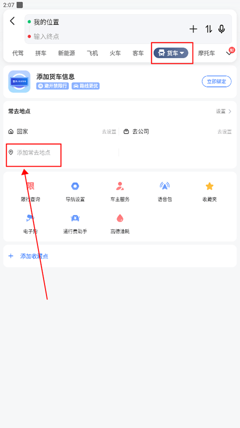高德地图货车导航最新版 v16.13.0.2011安卓版