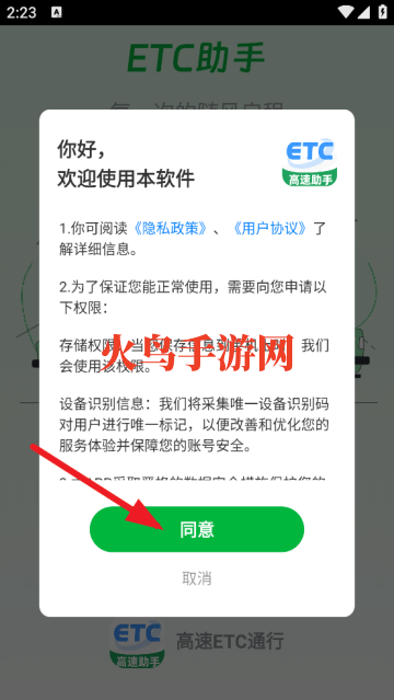 高速ETC通行软件