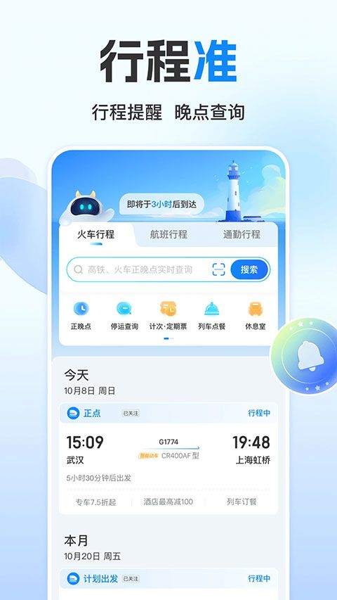高铁管家12306火车票app v8.9.5安卓版