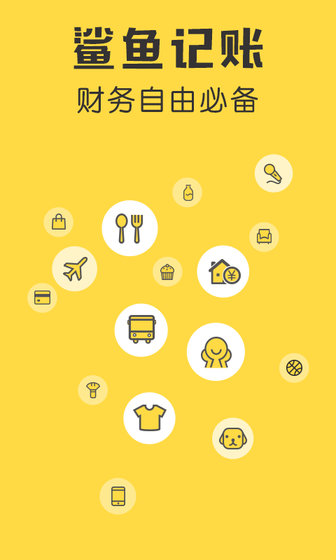 鲨鱼记账app v5.55.0安卓版