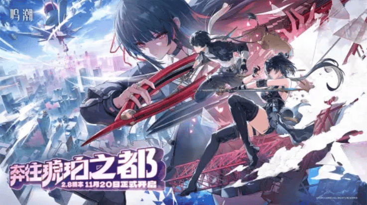 鸣潮游戏 v2.8.0 最新版